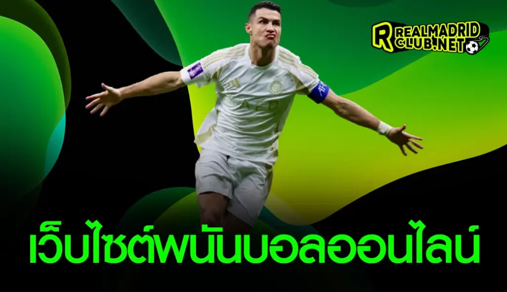 เว็บไซต์พนันบอลออนไลน์
