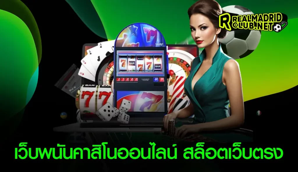 เว็บพนันคาสิโนออนไลน์